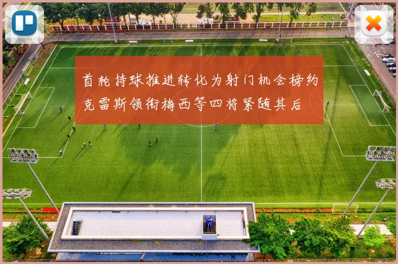 首轮持球推进转化为射门机会榜约克雷斯领衔梅西等四将紧随其后