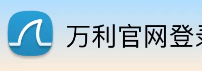 万利官网登录 logo